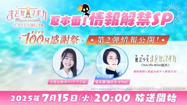 『魔法少女まどか☆マギカ Magia Exedra』、7月15日(火)20:00〜「エクセドラ通信 夏本番！情報解禁SP」生放送決定！