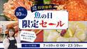 毎月１０日は「魚の日」！限定セール開催！「ＪＡタウン」で「浜名湖産うなぎ」や「呼子のお刺身いか」など約150商品を特別価格で販売