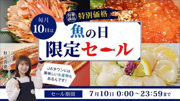 毎月１０日は「魚の日」！限定セール開催！「ＪＡタウン」で「浜名湖産うなぎ」や「呼子のお刺身いか」など約150商品を特別価格で販売