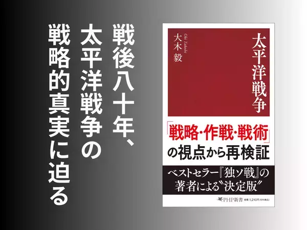 【戦後80年】新書大賞受賞の大木毅が戦略的真実に迫る『太平洋戦争』8月13日発売