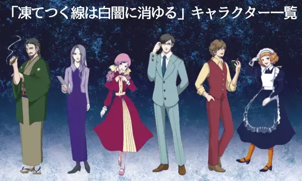 マーダーミステリー専門店が贈る新作「凍てつく線は白闇に消ゆる」オンライン・リアル両対応で展開開始。スタートダッシュ価格での予約受付中