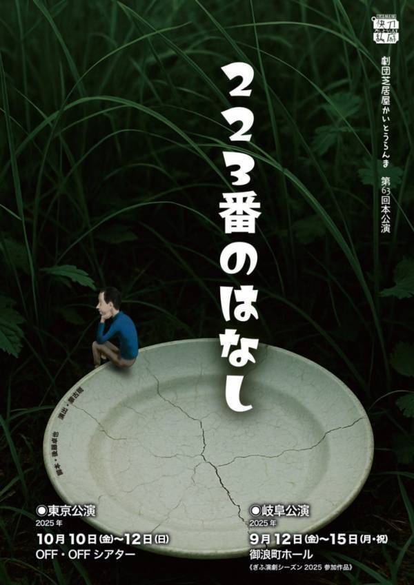 劇団芝居屋かいとうらんま「223番のはなし」待望の東京公演決定！