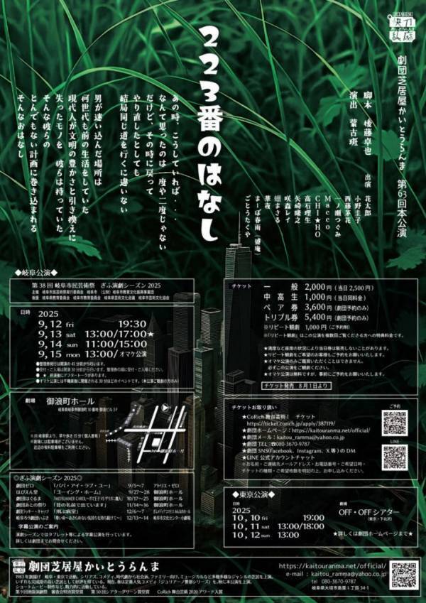 劇団芝居屋かいとうらんま「223番のはなし」待望の東京公演決定！