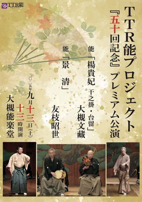 人間国宝・大槻文藏氏と友枝昭世氏の競演！　囃子方プロデュースユニット「TTR能プロジェクト」50回記念のプレミアム公演　大槻能楽堂にて9月13日上演決定