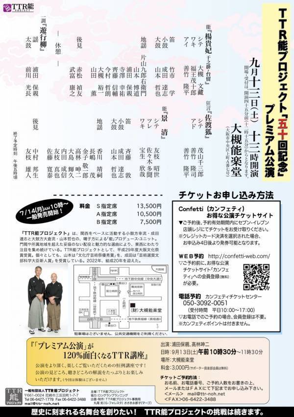 人間国宝・大槻文藏氏と友枝昭世氏の競演！　囃子方プロデュースユニット「TTR能プロジェクト」50回記念のプレミアム公演　大槻能楽堂にて9月13日上演決定