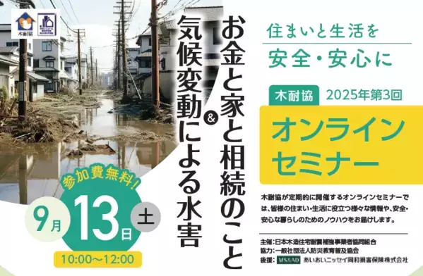【セミナー】9月13日（土）『気候変動による水害  ＆ お金と家と相続のこと』を開催！