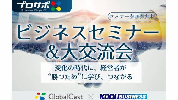 KDDI・グローバルキャスト主催 ビジネスセミナー＆大交流会 Z世代のリーダー人材を育成する LIFEEntertainment 代表取締役 大越春輝 登壇決定 ～若者の心をつかみ、輝かせる組織づくりのリアルとは～