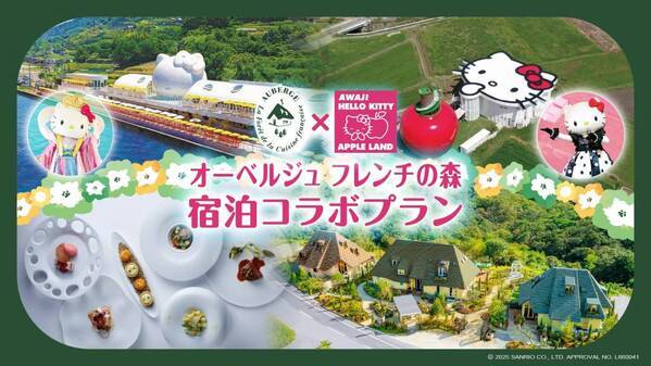 AWAJI HELLO KITTY APPLE LANDとAuberge フレンチの森が連携 入場券と宿泊がセットになったお得なプランが7月24日より登場！