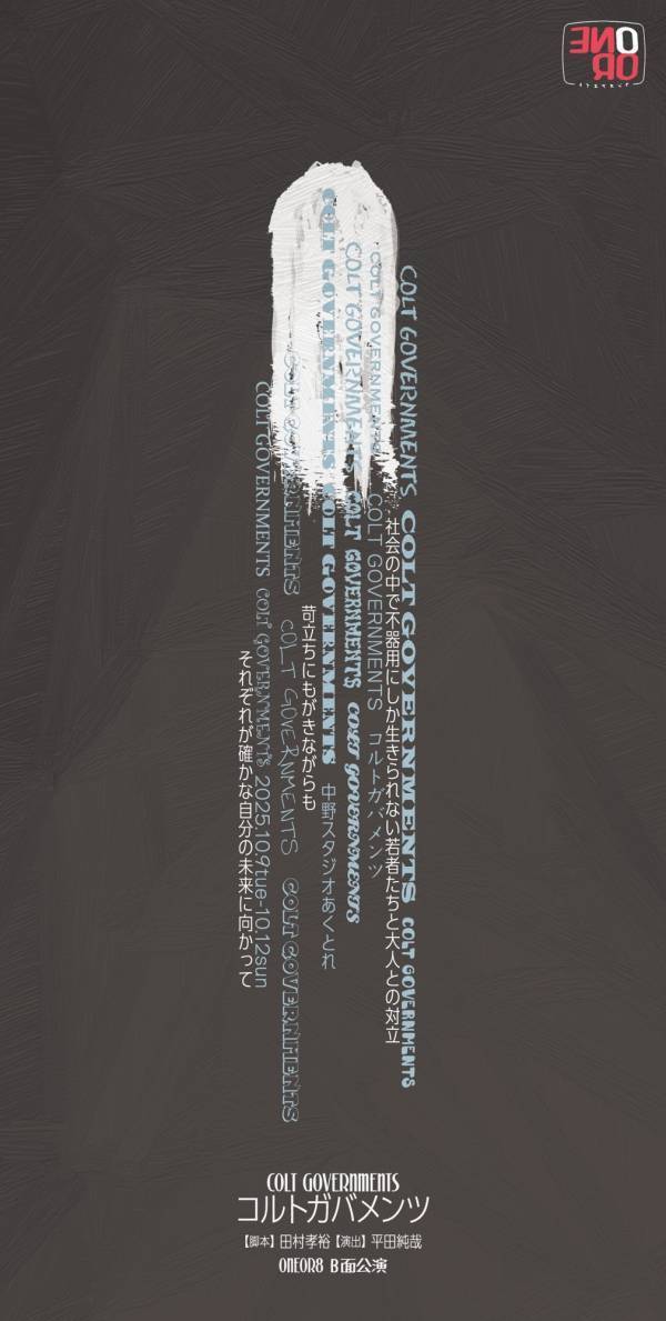 ONEOR8 B⾯公演「コルトガバメンツ」上演決定&ビジュアル解禁！　田村孝裕の名作に若手演出家・平田純哉が挑む　チケットは9/1（月）発売開始！