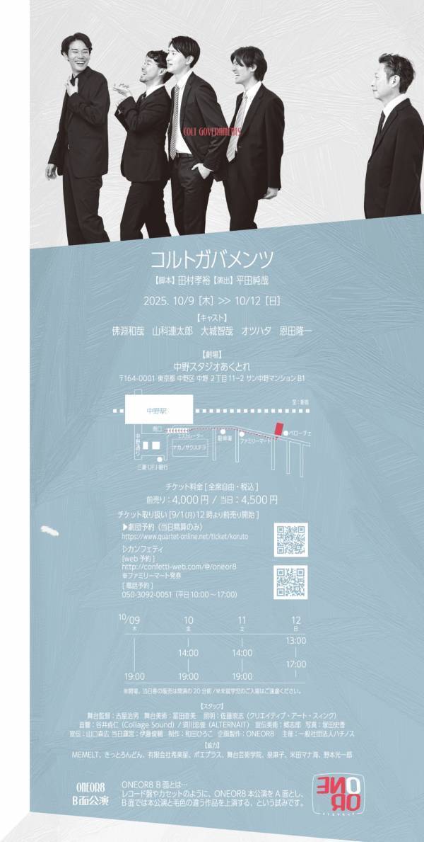 ONEOR8 B⾯公演「コルトガバメンツ」上演決定&ビジュアル解禁！　田村孝裕の名作に若手演出家・平田純哉が挑む　チケットは9/1（月）発売開始！