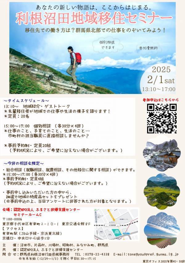 【東京開催】群馬県利根沼田地域　移住セミナー「移住先での働き方は？利根沼田地域の仕事をのぞいてみよう！」開催！！【2月1日(土)】