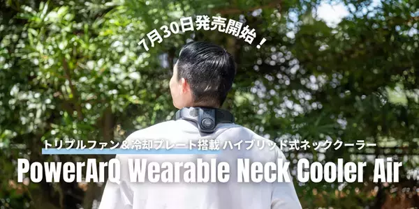 【7/30発売開始】冷却プレートとトリプルファンで首だけでなく背中まで涼しい！『PowerArQ Wearable Neck Cooler Air』