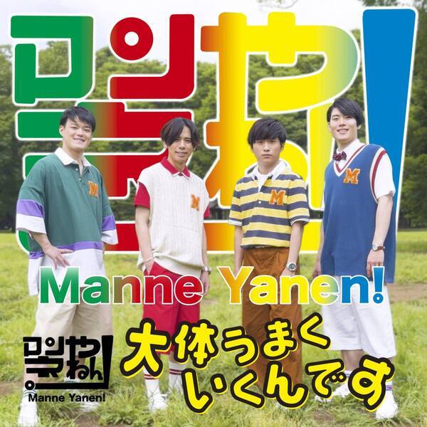 “身の丈”で挑むノスタルジック歌謡グループ「マンネやねん！」デビューシングル『大体うまくいくんです』リリース！