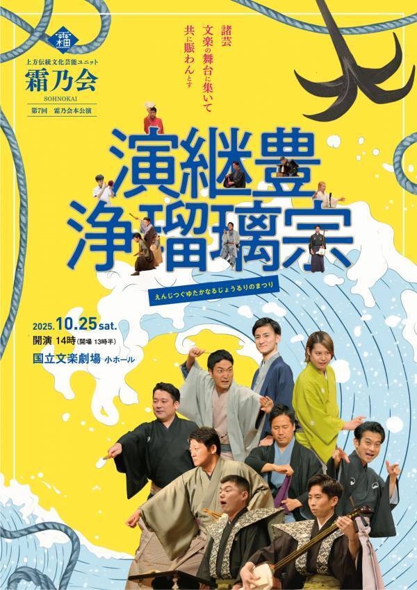 いま逆境にある文楽・浄瑠璃の世界をテーマに ７ジャンルの芸を披露　上方伝統文化芸能ユニット「霜乃会」第７回本公演チケット発売