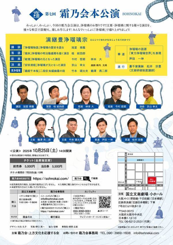 いま逆境にある文楽・浄瑠璃の世界をテーマに ７ジャンルの芸を披露　上方伝統文化芸能ユニット「霜乃会」第７回本公演チケット発売