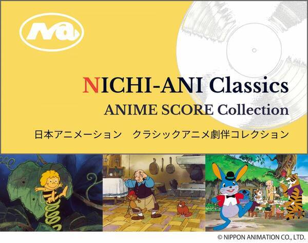 【日本アニメーション創業50周年記念】 劇伴音楽を紹介するWebサイト「NICHI-ANI Classics」を開設！ 中川昌による『トンデモネズミ大活躍』など、3作品の配信をスタート