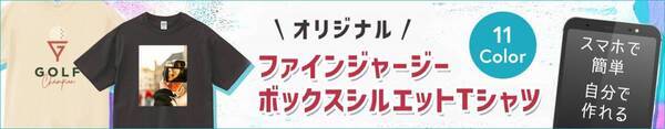スマホで自由にデザイン！上質コーマ糸使用「ハイクオリティTシャツ」：今どきボックスシルエットで新登場〈8月8日(金)〉