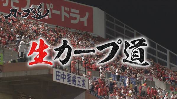 「生カープ道」 恒例の生放送を7月8日深夜にお届け！