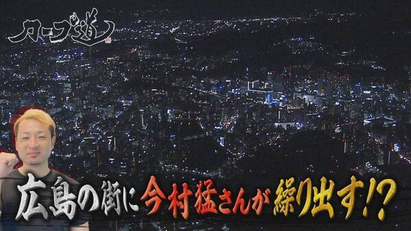 「生カープ道」 恒例の生放送を7月8日深夜にお届け！
