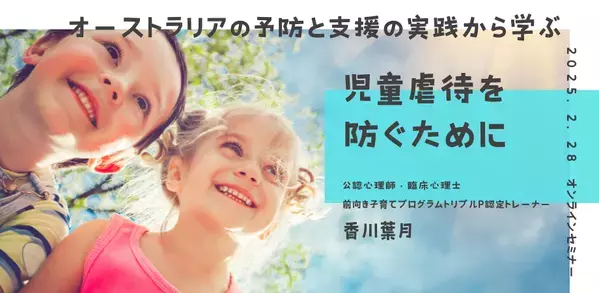 オンラインセミナー『児童虐待を防ぐために 〜オーストラリアの予防と支援の実践から学ぶ〜』を開催します