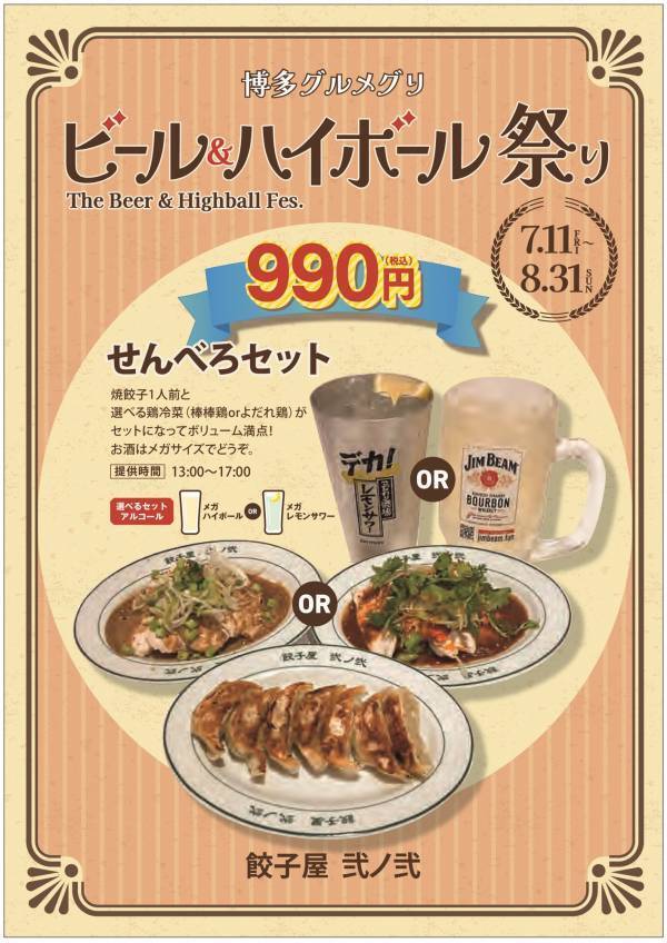 全てのおつまみセット990円！総勢24メニュー！「博多グルメグリ ビール＆ハイボール祭り2025」開催