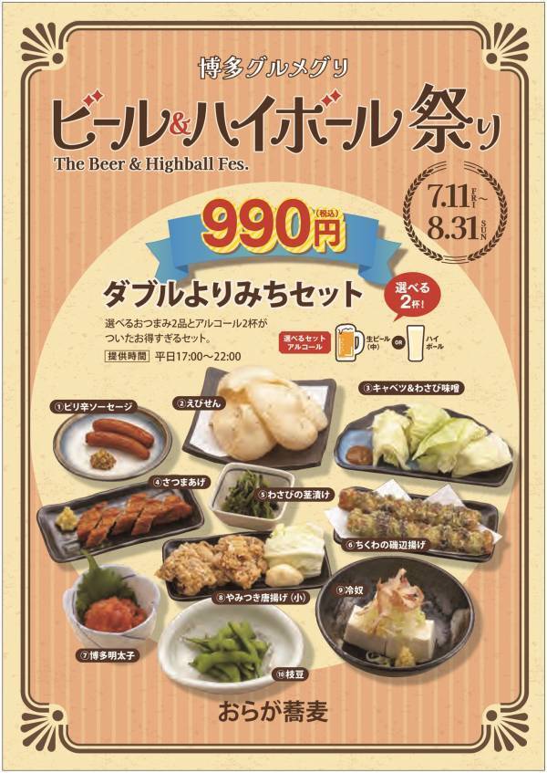 全てのおつまみセット990円！総勢24メニュー！「博多グルメグリ ビール＆ハイボール祭り2025」開催
