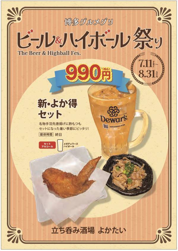 全てのおつまみセット990円！総勢24メニュー！「博多グルメグリ ビール＆ハイボール祭り2025」開催