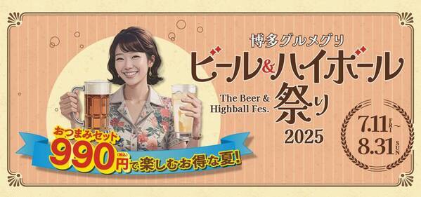 全てのおつまみセット990円！総勢24メニュー！「博多グルメグリ ビール＆ハイボール祭り2025」開催