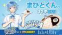 『まひとくん。』×『100時間カレー』コラボ開催決定！