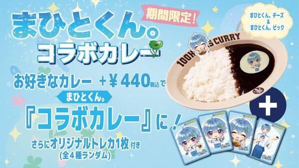 『まひとくん。』×『100時間カレー』コラボ開催決定！