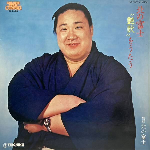 元横綱・北の富士 50万枚を売り上げたヒット曲「ネオン無情」含む テイチク期のムード満点の艶歌14曲、デジタル解禁！！