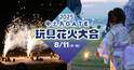 家族みんなで楽しめる“2025中之島GATE玩具花火大会”が中之島GATEサウスピアで開催決定！