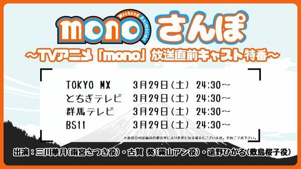 TVアニメ「mono」キービジュアル＆第1弾PV公開！さらにエンディングテーマ、先行上映イベント情報、特番情報も解禁！