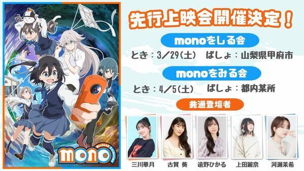 TVアニメ「mono」キービジュアル＆第1弾PV公開！さらにエンディングテーマ、先行上映イベント情報、特番情報も解禁！
