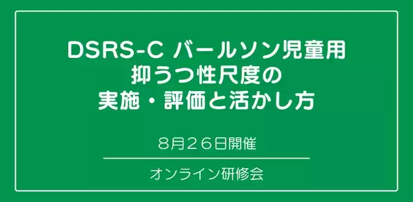 オンラインセミナー『DSRS-Cバールソン児童用抑うつ性尺度の実施・評価と活かし方』を開催します