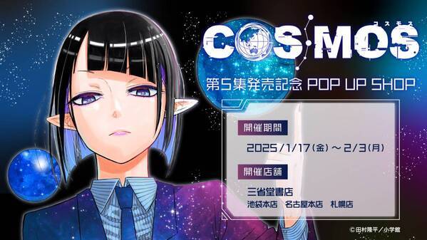『COSMOS」第5集発売記念 POP UP SHOP三省堂書店にて開催決定！