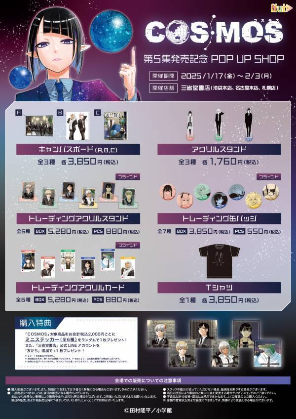 『COSMOS」第5集発売記念 POP UP SHOP三省堂書店にて開催決定！