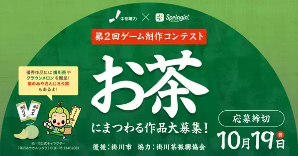 今年も開催決定！中部電力×Springin'「お茶コンテスト」第2回 〜 金賞は静岡県産高級クラウンメロン、自由な発想で“お茶時間”を表現しよう