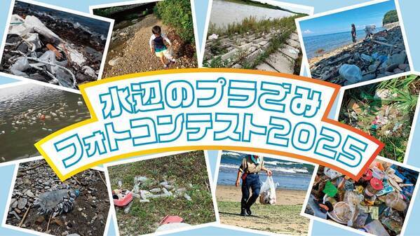 水辺のプラごみフォトコンテスト2025募集開始しました。