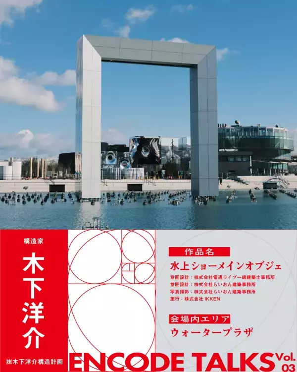 【大阪・関西万博】横浜みなとみらいにて、構造家たちが担当プロジェクトについて語り合うトークセッションを開催！