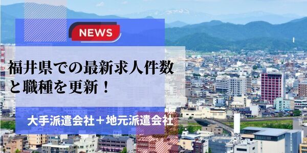【速報】福井県で最大の求人件数を有した派遣会社はキャリアネットワーク