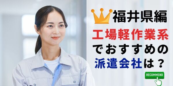 【速報】福井県で最大の求人件数を有した派遣会社はキャリアネットワーク