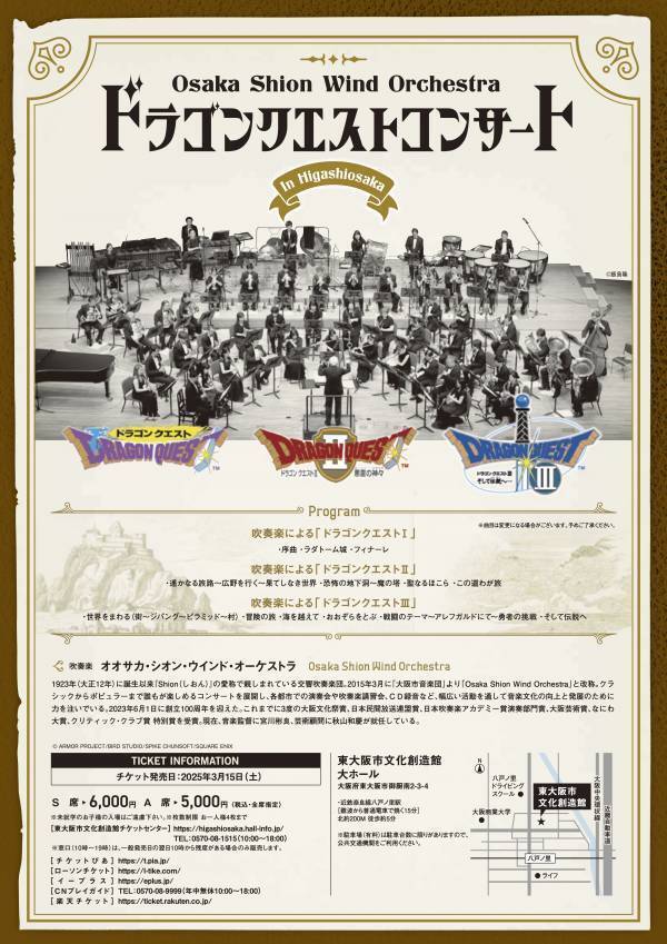 各地で完売続出のOsaka Shion Wind Orchestraによるドラゴンクエストの公式吹奏楽コンサート。関西で4公演が開催決定！！