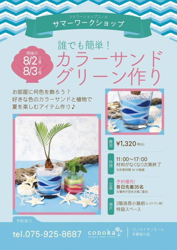 【コノカイオンモール京都桂川店限定】カラーサンドグリーン作り　コノカのサマーワークショップ