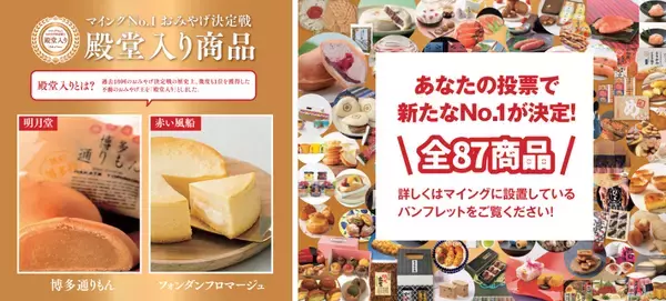 新たな「博多のおみやげ王」は？「第11回マイングNO.1おみやげ決定戦」開催！