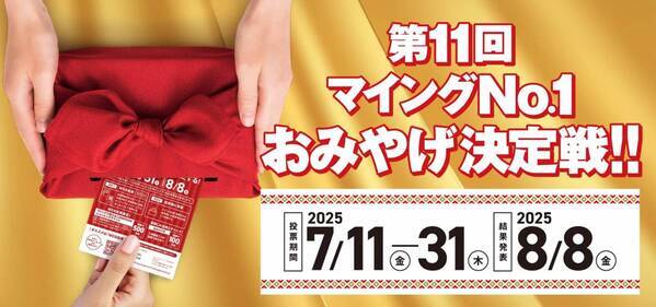 新たな「博多のおみやげ王」は？「第11回マイングNO.1おみやげ決定戦」開催！