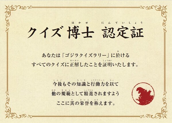 最もゴジラに詳しい小学生は誰だ⁉立ちはだかる難関クイズ 目指せ！ゴジラクイズ博士『ゴジラ迎撃作戦クイズラリー2025秋』 2025年9月13日（土）より期間限定で開始