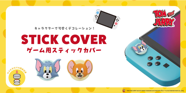 「トムとジェリー」デザインのゲーム用スティックカバーを株式会社PGAが1月30日より新発売