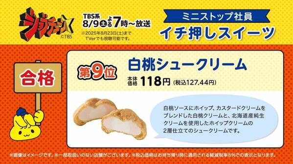 TBS系『ジョブチューン』、ミニストップ６度目の挑戦！ ８品合格＆満場一致３品！！ 対象商品購入で北海道ミルクソフト値引きレシートクーポン、対象商品購入でミニストップアプリくじ企画　８月９日（土）～開始！！