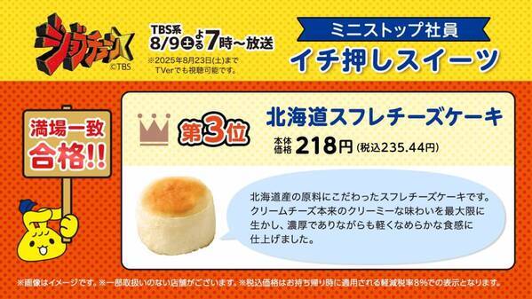 TBS系『ジョブチューン』、ミニストップ６度目の挑戦！ ８品合格＆満場一致３品！！ 対象商品購入で北海道ミルクソフト値引きレシートクーポン、対象商品購入でミニストップアプリくじ企画　８月９日（土）～開始！！